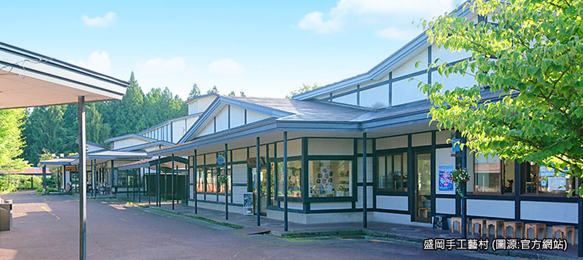 盛岡手工藝村
